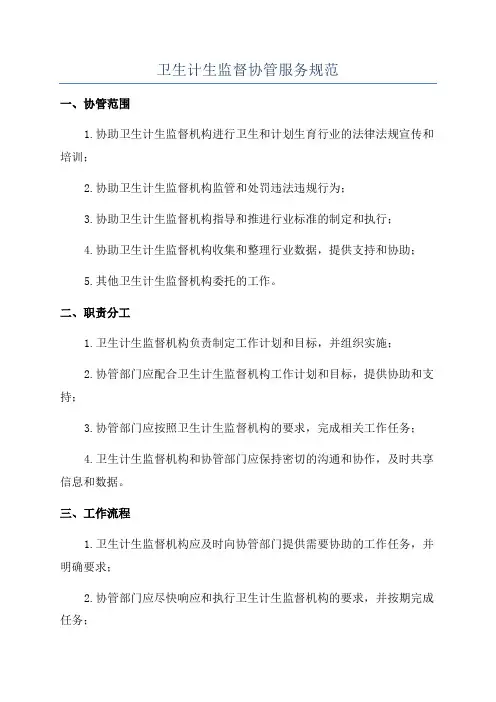 卫生计生监督协管服务规范