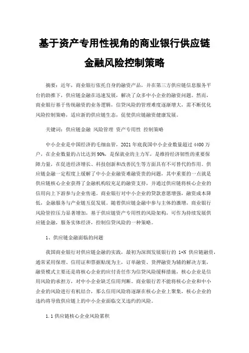 基于资产专用性视角的商业银行供应链金融风险控制策略