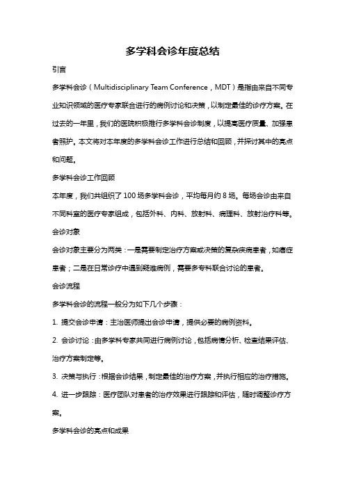 多学科会诊年度总结