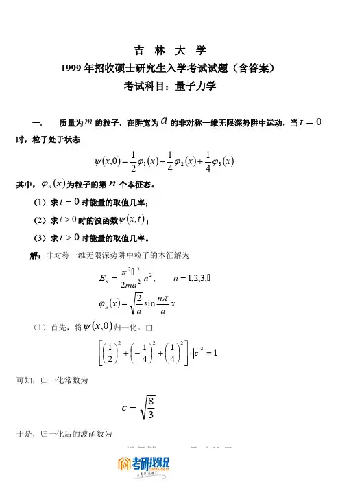 吉林大学量子力学1999,1999答案