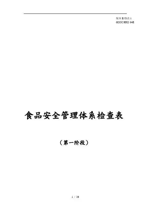 食品安全管理体系检查表