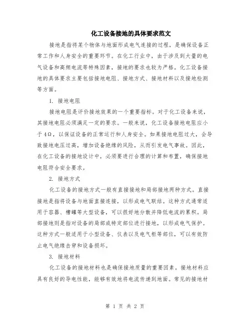 化工设备接地的具体要求范文