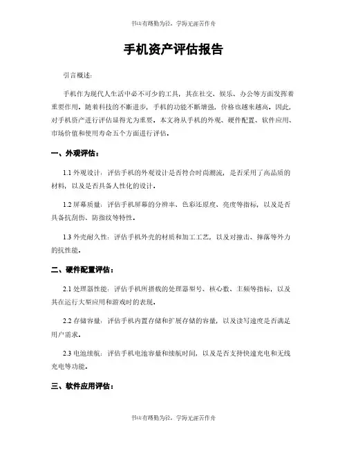 手机资产评估报告