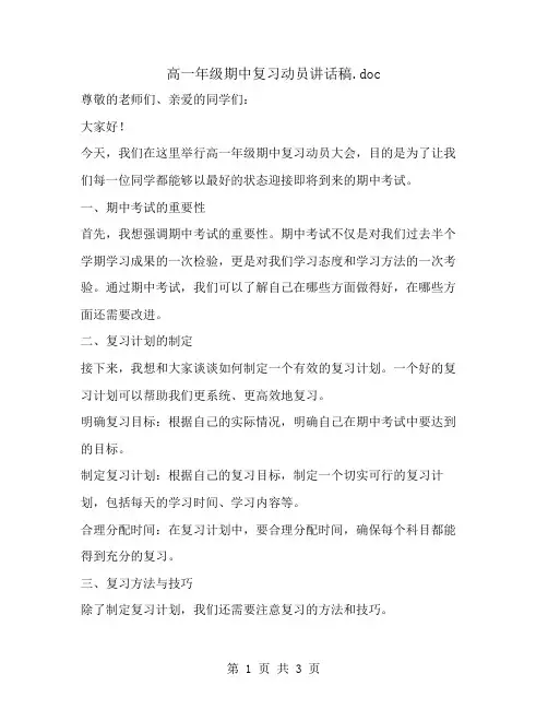 高一年级期中复习动员讲话稿