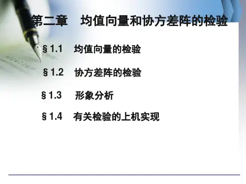 均值向量和协方差阵的检验.