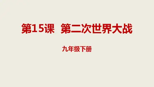 部编人教版九年级历史下册《第二次世界大战》优秀课件1