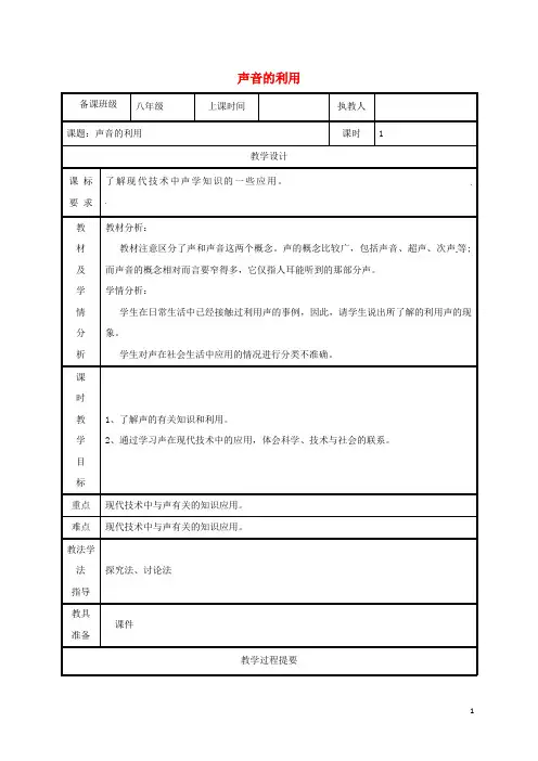 八年级物理上册2.3声音的利用教案(新版)新人教版