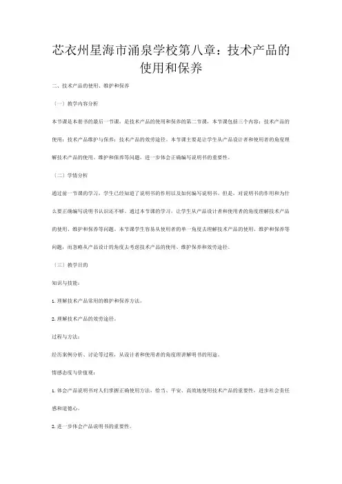 高三通用技术《技术与设计》技术产品的使用维护和保养教学设计
