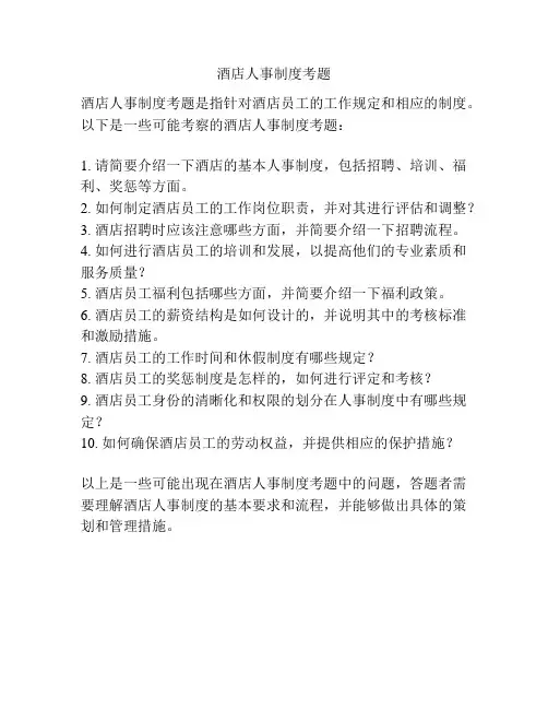酒店人事制度考题