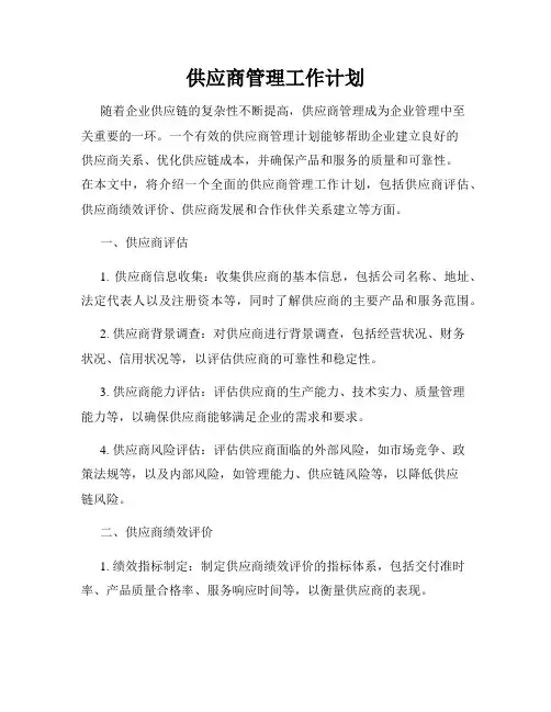 供应商管理工作计划