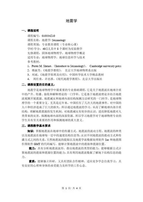 《地震学》教学大纲
