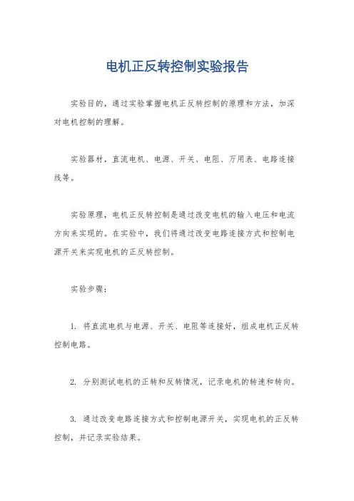 电机正反转控制实验报告