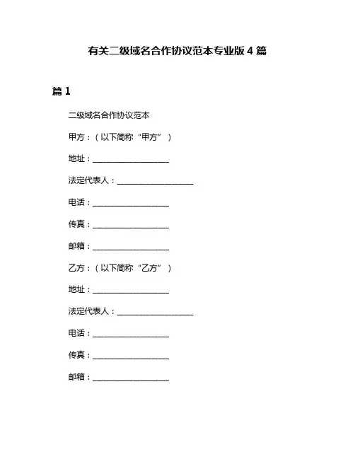 有关二级域名合作协议范本专业版4篇