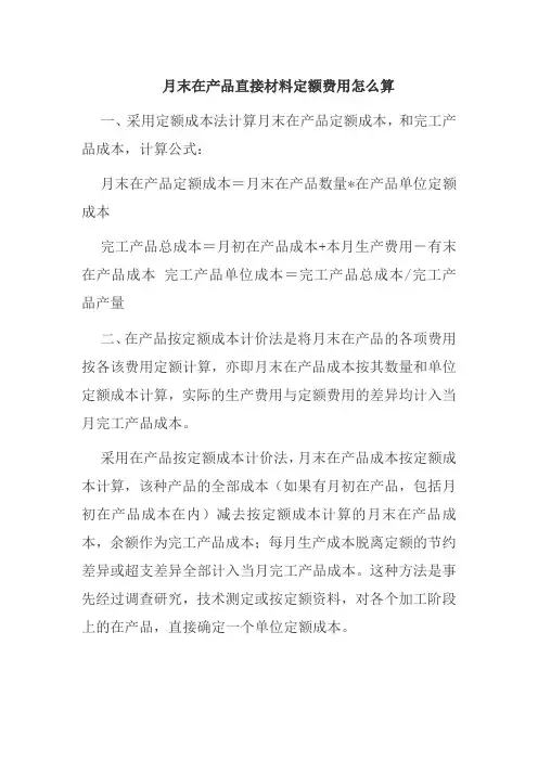 月末在产品直接材料定额费用怎么算