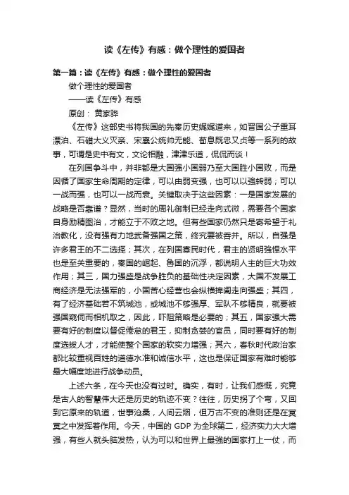 读《左传》有感：做个理性的爱国者
