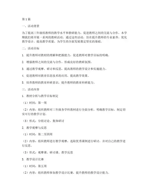 三年级组教研活动方案(3篇)