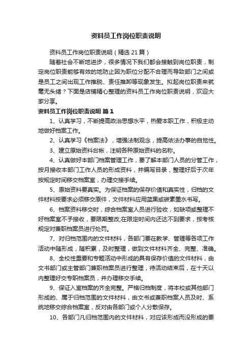 资料员工作岗位职责说明