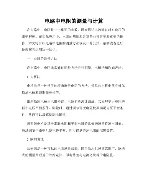电路中电阻的测量与计算