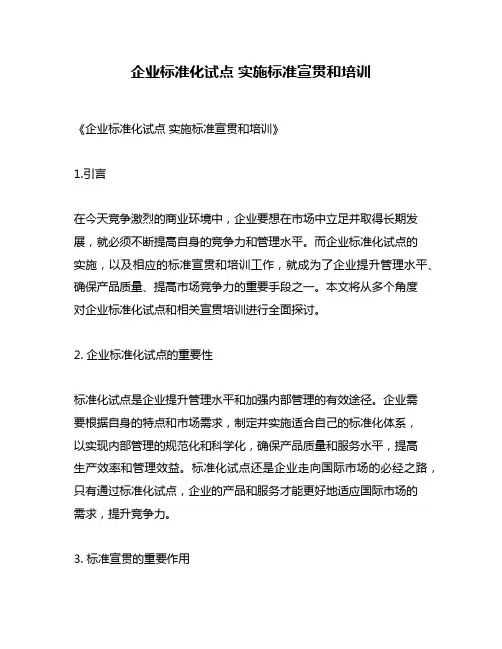 企业标准化试点 实施标准宣贯和培训