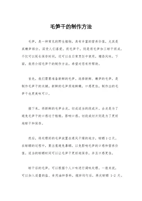 毛笋干的制作方法