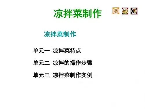 凉拌菜课件