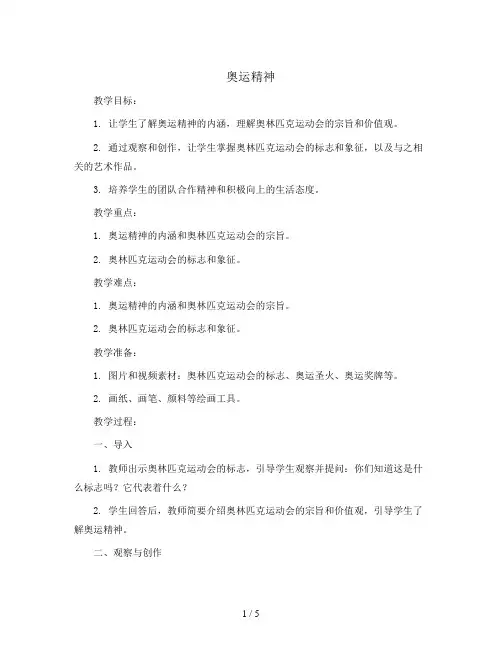 奥运精神 (教案)2023-2024学年美术六年级下册 