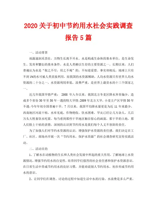 2020关于初中节约用水社会实践调查报告5篇