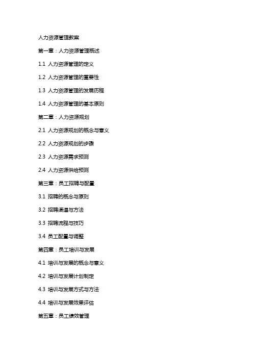 人力资源管理教案