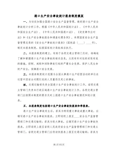 港口生产安全事故统计报表制度模版(2篇)