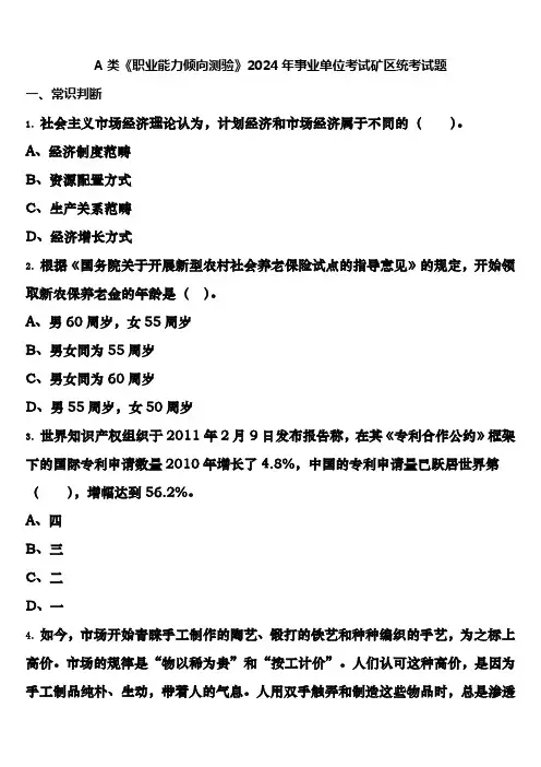 A类《职业能力倾向测验》2024年事业单位考试矿区统考试题含解析