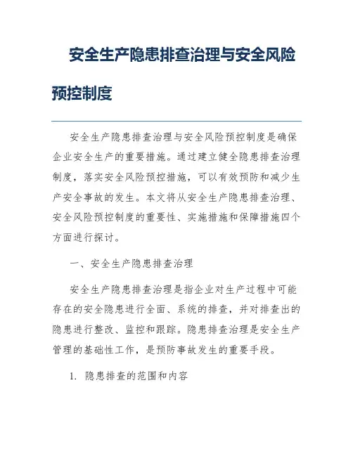 安全生产隐患排查治理与安全风险预控制度