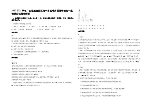 2020-2021学年广西壮族自治区南宁市武鸣外国语学校高一生物模拟试卷含解析