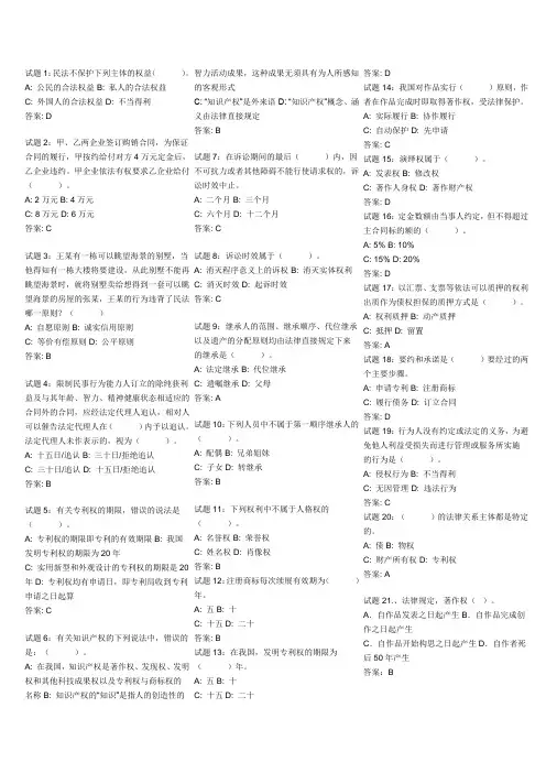浙江事业单位公共基础知识：法律常识(民法)资料试题及答案打印版