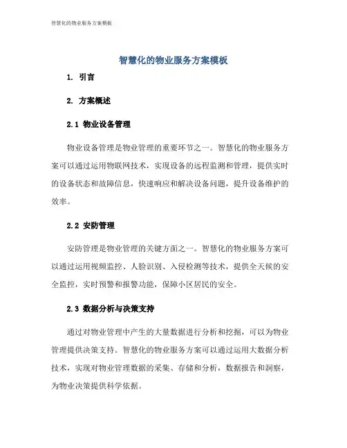 智慧化的物业服务方案模板