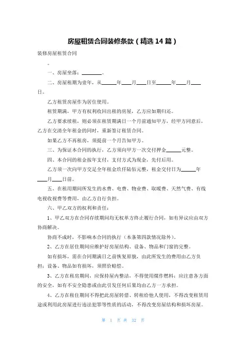 房屋租赁合同装修条款(精选14篇)