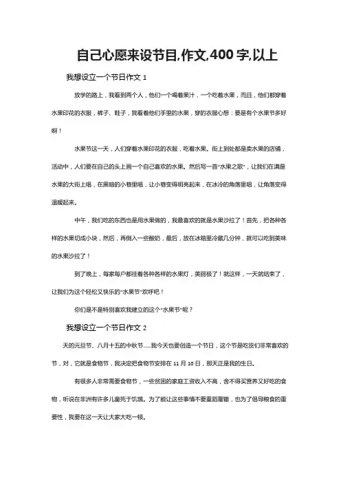 自己心愿来设节目,作文,400字,以上