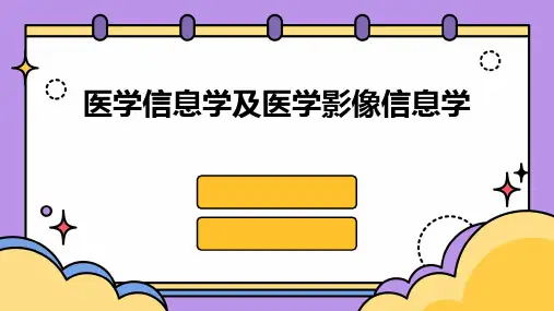 医学信息学及医学影像信息学