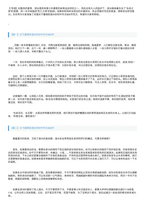 关于暑假防溺水的初中作文600字【10篇】