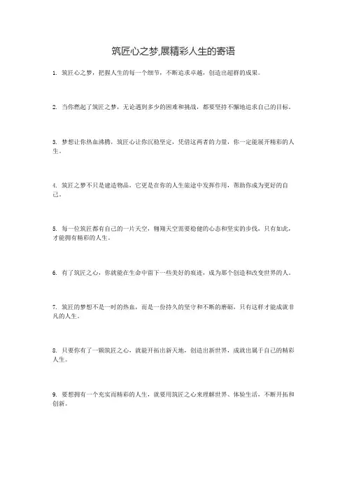 筑匠心之梦,展精彩人生的寄语