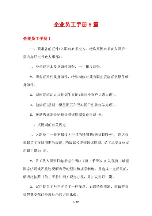 企业员工手册8篇