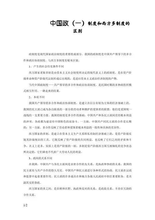 中国政党制度和西方多党制度的区别