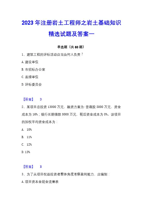 2023年注册岩土工程师之岩土基础知识精选试题及答案一