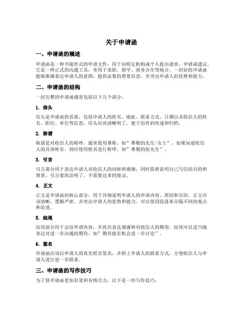 关于 申请函