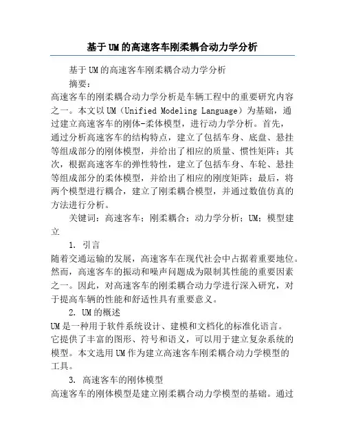 基于UM的高速客车刚柔耦合动力学分析