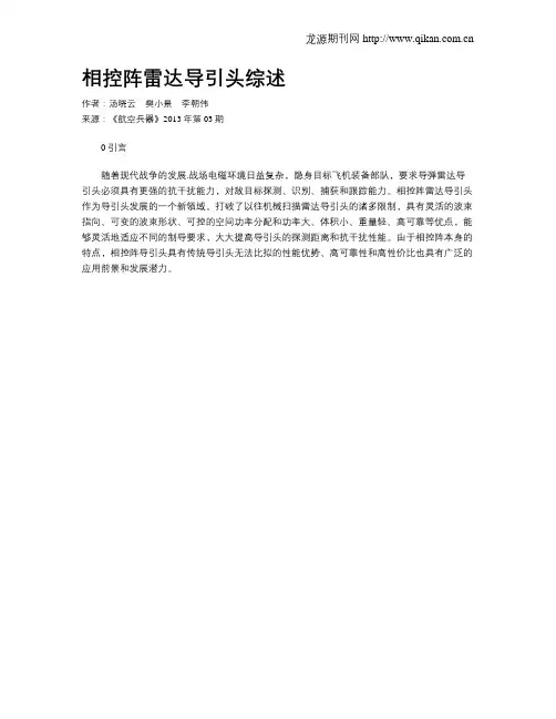 相控阵雷达导引头综述