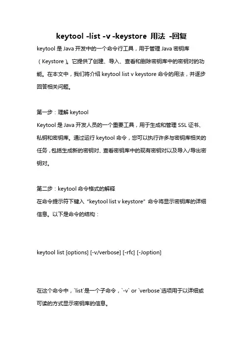 keytool -list -v -keystore 用法 -回复