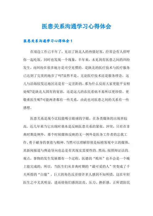 医患关系沟通学习心得体会