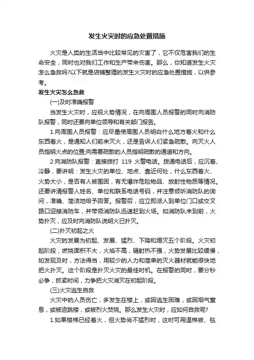 发生火灾时的应急处置措施