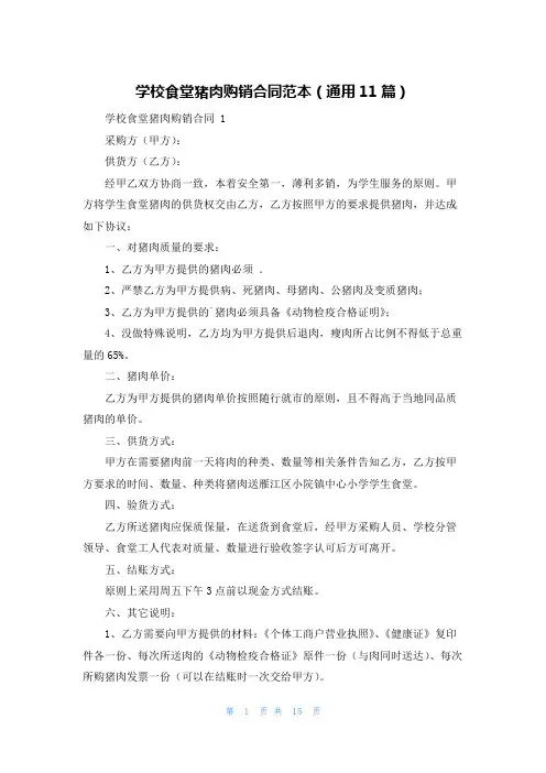 学校食堂猪肉购销合同范本(通用11篇)