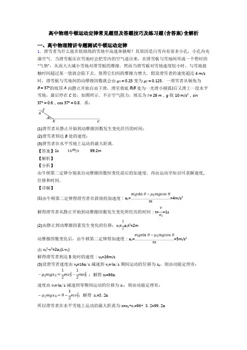高中物理牛顿运动定律常见题型及答题技巧及练习题(含答案)含解析